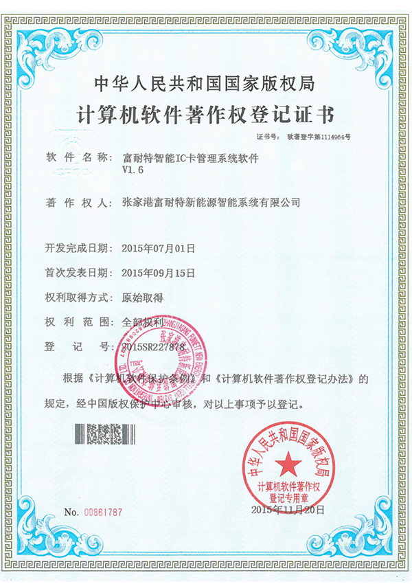 富耐特智能IC卡管理系统软件软著